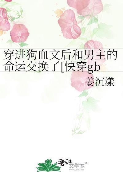 穿进狗血文后我