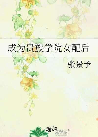 成为贵族学院女配后符凉夏笔趣阁
