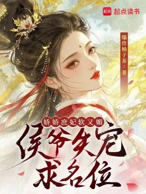 侯府娇娘顾娇114