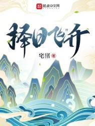 择日飞升实力排名