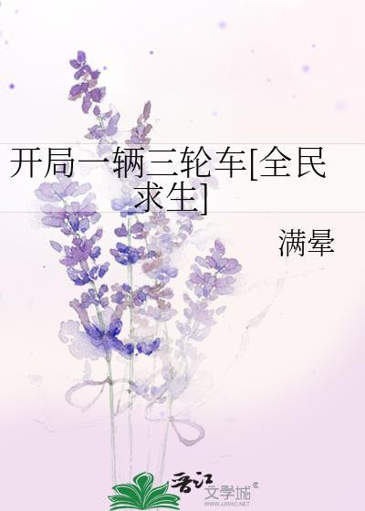 开局一辆时风三轮