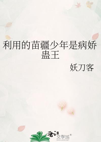 利用的苗疆少年是病娇蛊王晋江