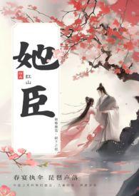 古言叔嫂(上位)