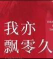 我亦飘零久千寻亲情虐笔趣阁