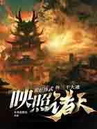 你三千大道映照诸天?折我最