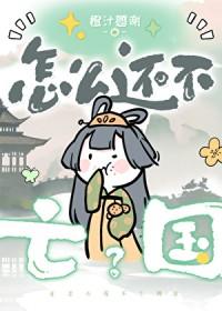 怎么还不亡国 橙汁感谢百度