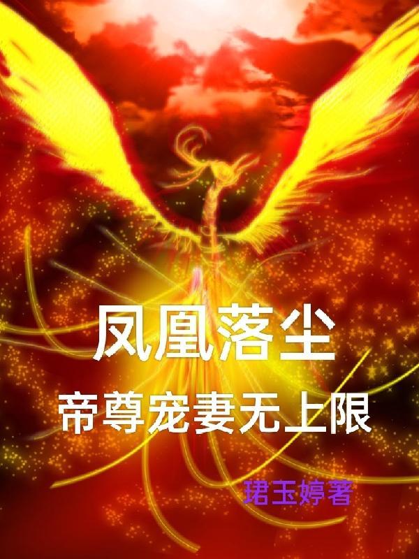 帝凰凤轻尘电视剧剧照