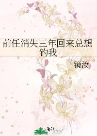 前男友3年后又来找我