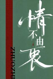 爱上你情不由衷