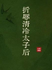如何折辱清冷仙长免费阅读