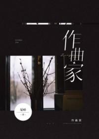 作曲家王酩