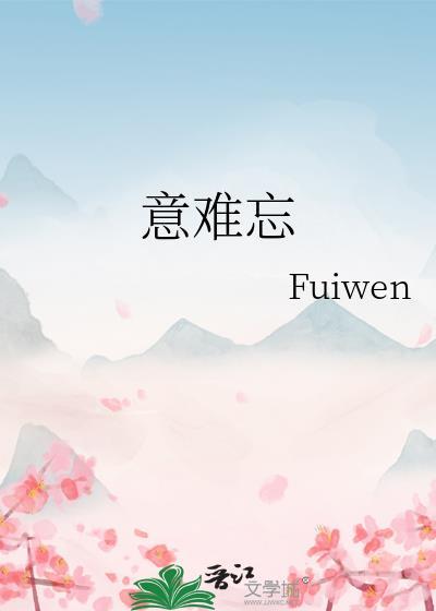 意难忘阿玉结局是什么