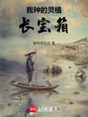 我种的灵植长宝箱篱笆好文学