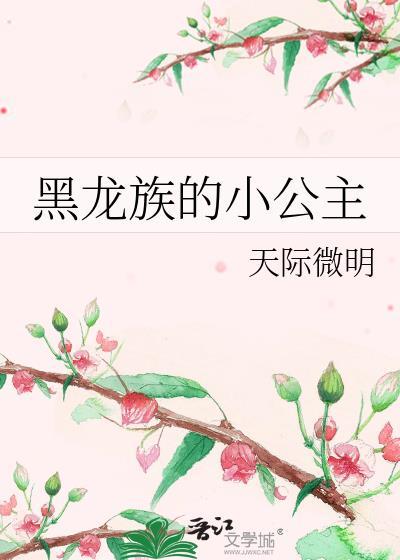 黑龙龙族