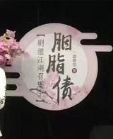 胭脂债一度君华讲的什么