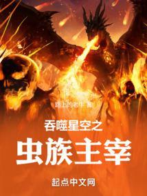 吞噬星空之虫群主宰TXT