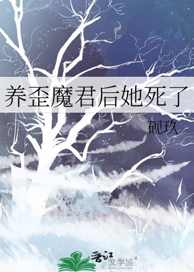 养歪魔君后她死了砚久