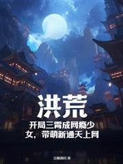 你把三霄变成网瘾少女 最新章节 无弹窗
