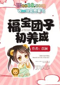 福宝团子初养成免费读全章节