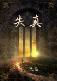失真英文