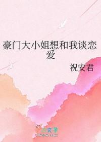 豪门大小姐想和我谈恋爱_祝安君