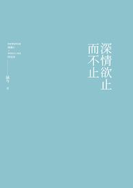 深情而不可纠缠下一句