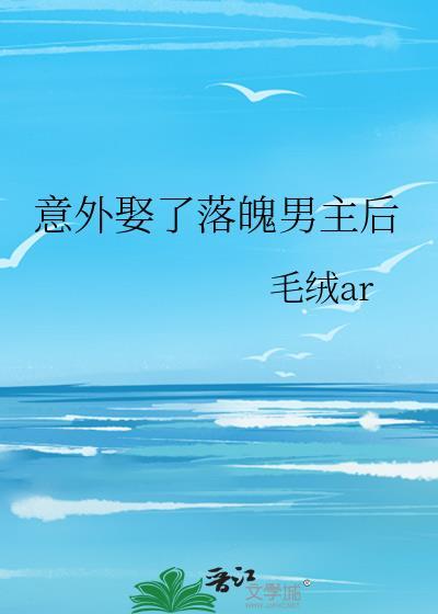 娶了落魄女主
