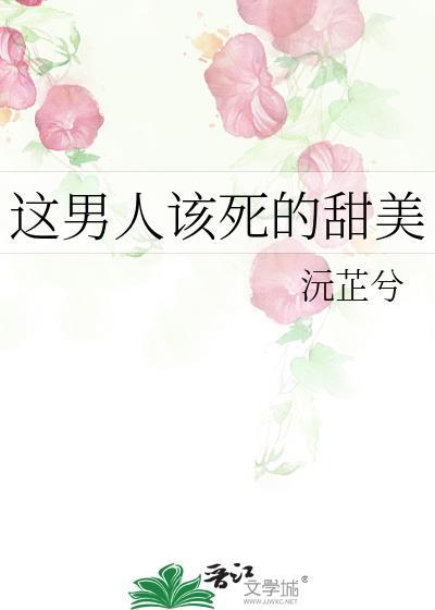 这男人该死的甜美表情包