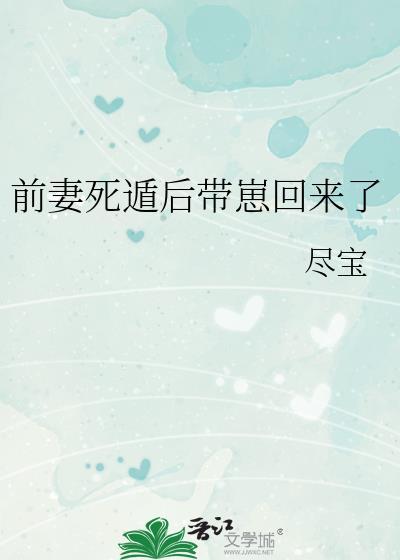 前妻死遁后带崽回来了李末