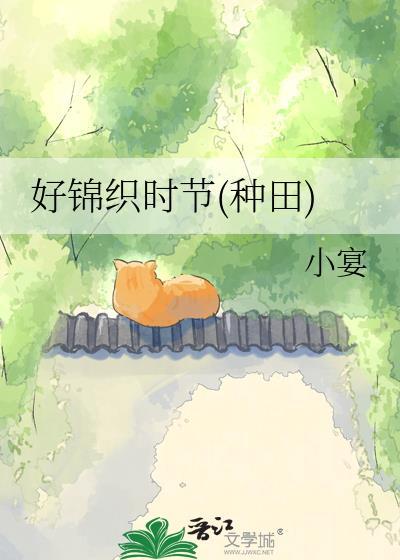 好锦织时节种田