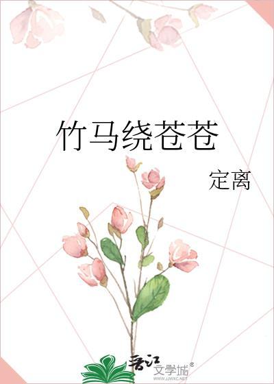 竹马绕床来by吋心