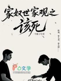 家奴世界观之该死by一个猴子