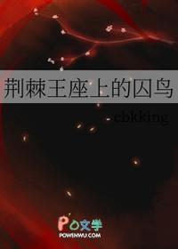 荆棘王座一共几本