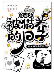 穿越之被猫养的日子类似
