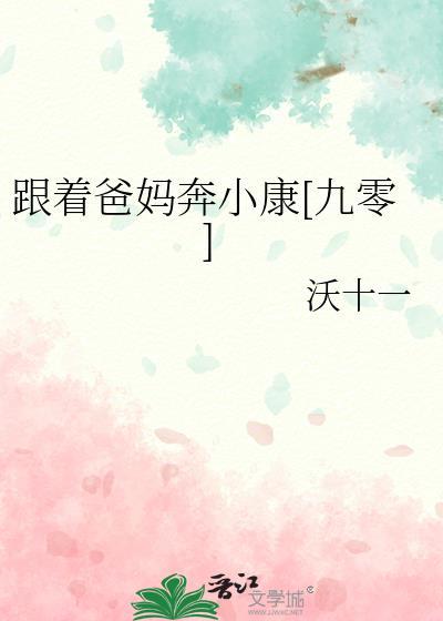 跟着父母四处奔波的孩子