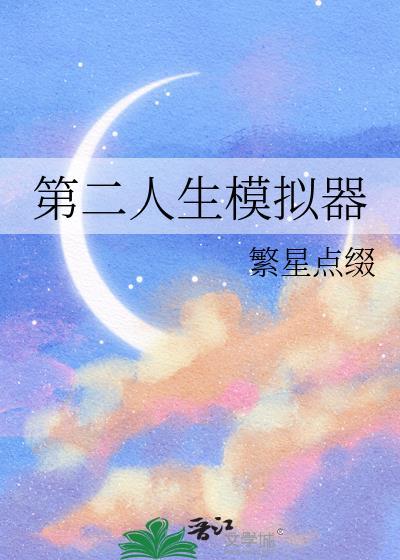 第二人生模拟器繁星点缀免费阅读