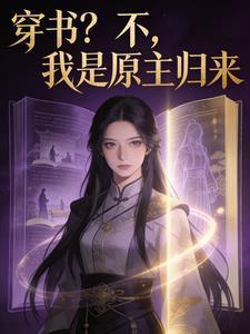 原来我是穿书文原女主免费
