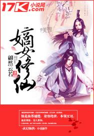 嫡女修仙录txt