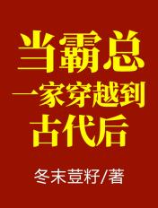 当霸总一家穿越到古代后 冬末荳籽