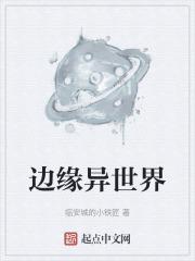 边缘世界接见厅