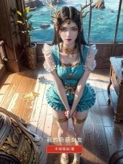 我的奇葩男朋友 美剧