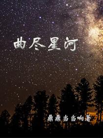 曲尽星河灿短剧演员表