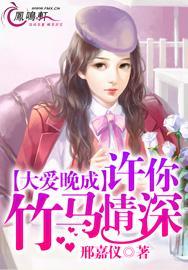 大爱晚成番外怀书版