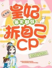 皇妃每天都在拆自己cp 木鱼声声