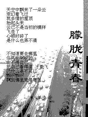 朦胧青春没有雾