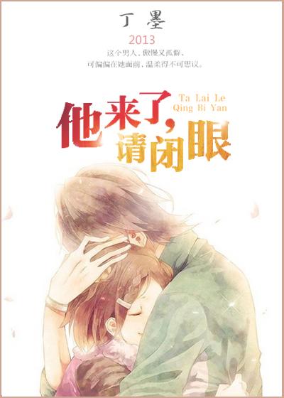 他来了请闭眼丁墨笔趣阁