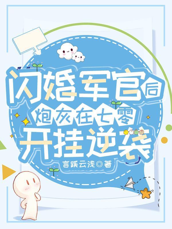 炮灰在七零开挂逆袭电子版