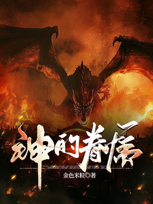 神的眷属能在黑暗中不被发觉