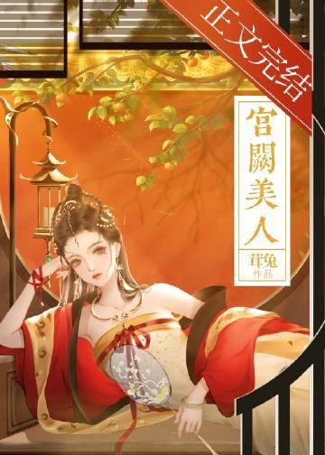 宫阙美人番外