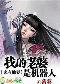 家有仙妻我的老婆是机器人
